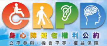身心障礙者權利公約(CRPD)