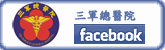 三軍總醫院粉絲團