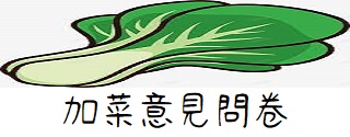 軍人加菜意見問卷