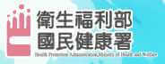 衛生福利部國民健康署