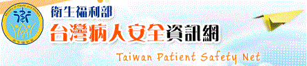 病人安全資訊網