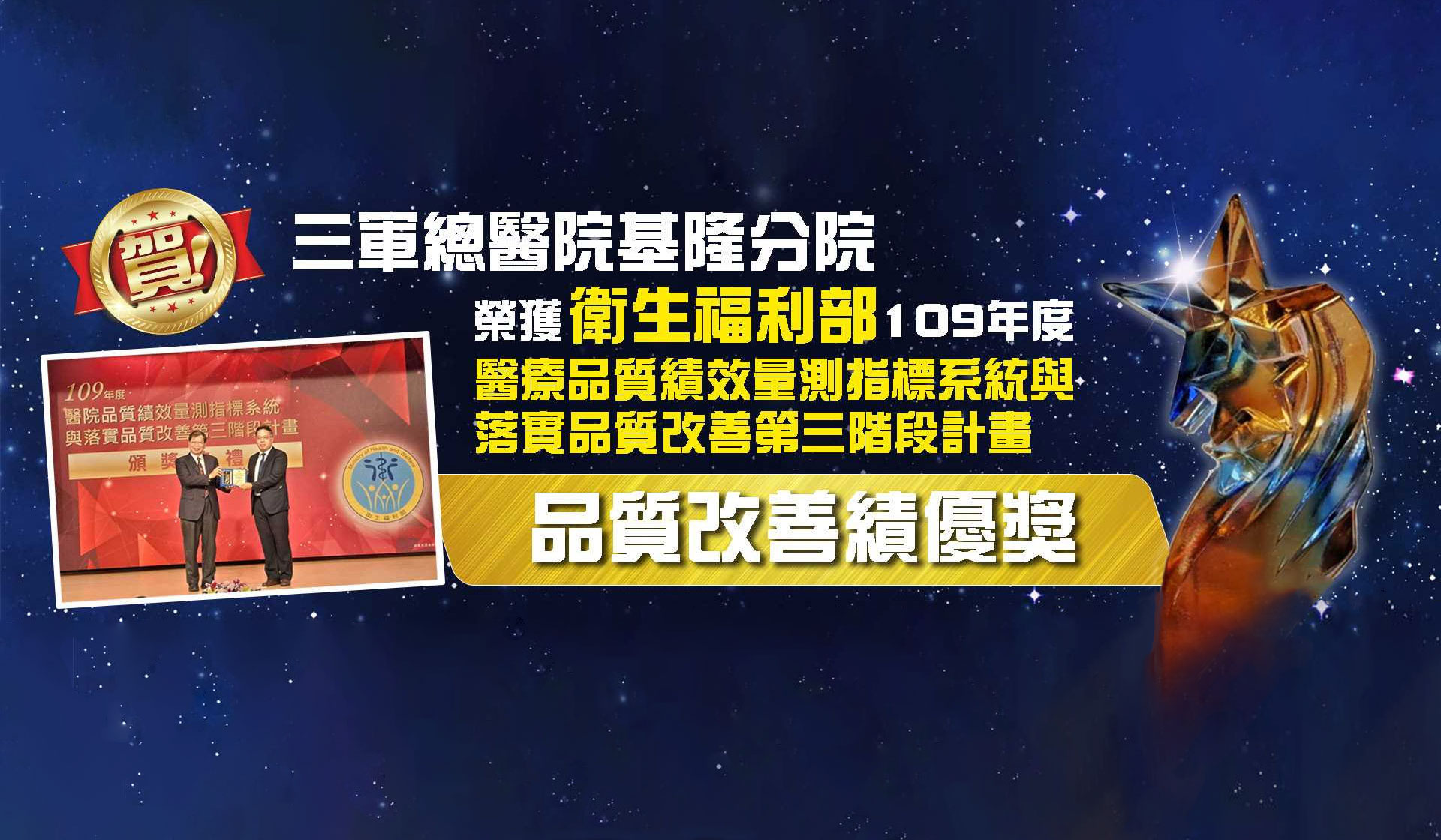 109年度品質改善績優獎