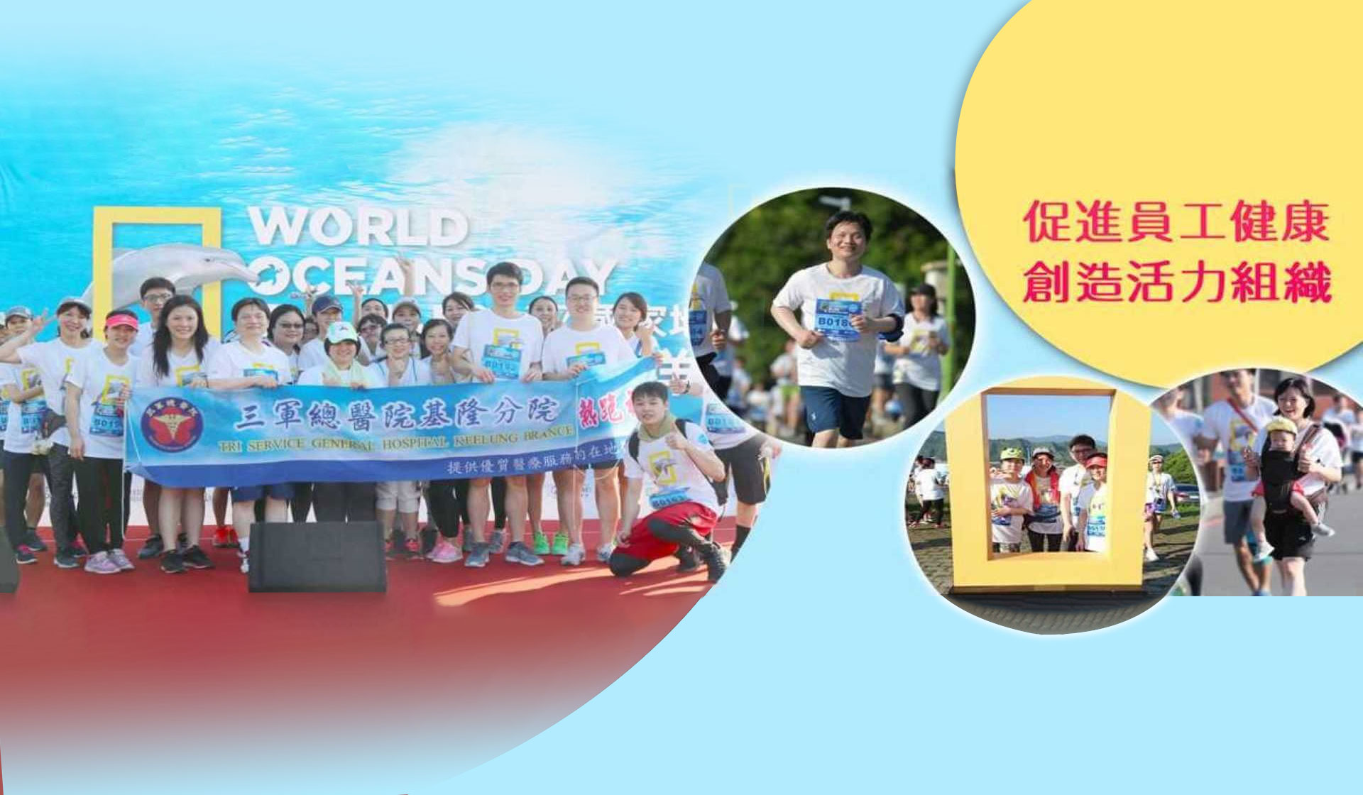 促進員工健康創造活力組織